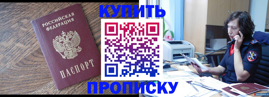 прописка в Асино